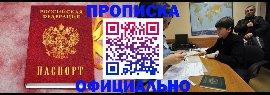 прописка 2025 в Советской Гавани