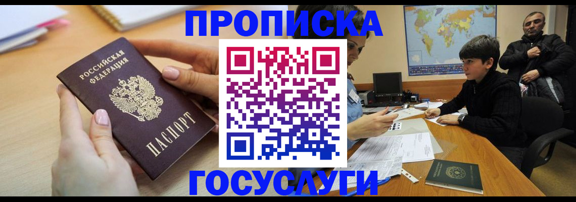 прописка гарантия в Советской Гавани